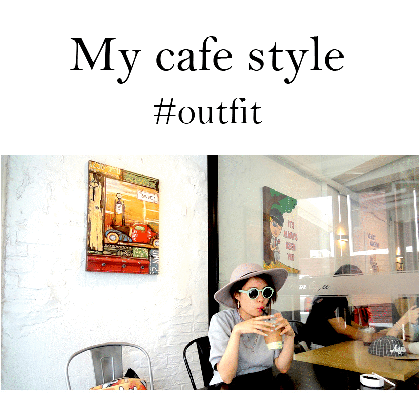 カフェに行くときのコーデ#outfit