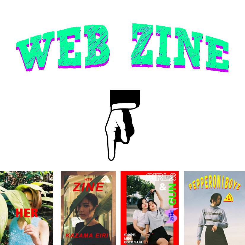 WEB ZINEまとめ（随時更新）