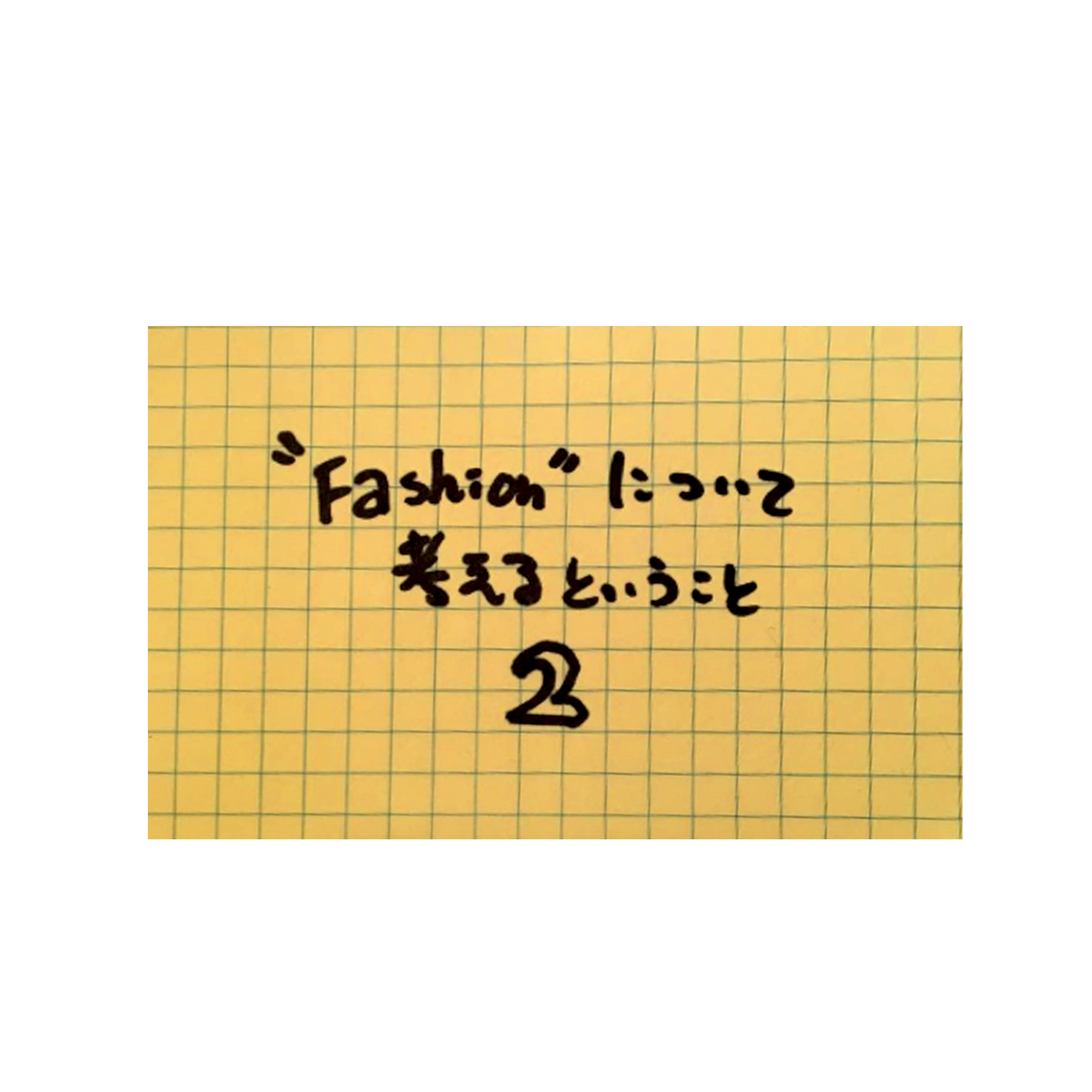 「ファッションって何？」ファッションについて考えるということ、その２。#fashion