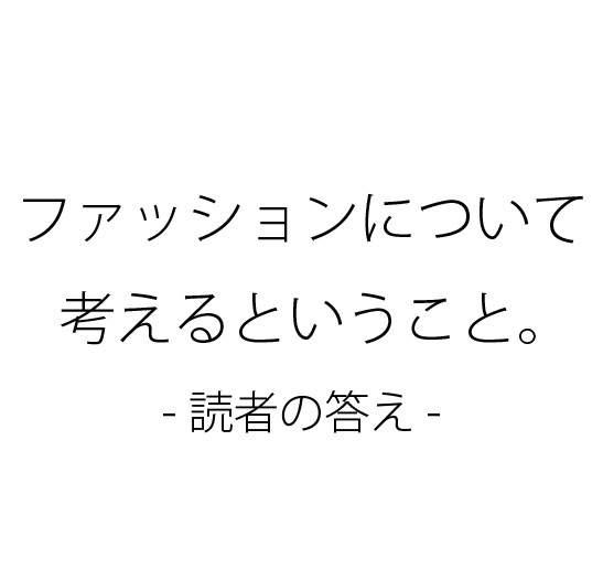 ファッションについて考えるということ 3-読者のアンサー-