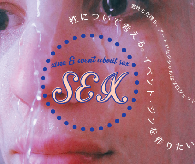 SEX ART EVENT でSEXな作品を展示、ZINEや雑貨を販売しよう。