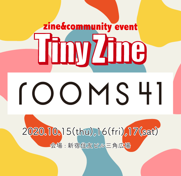 10/15-17に開催するroom41にてTINYZINEが出展！！要チェック！！