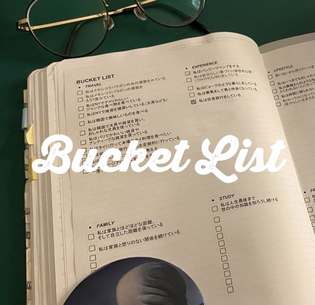 人生悔いの内容に・・・死ぬ時までにやりたいことリスト/BucketListって？