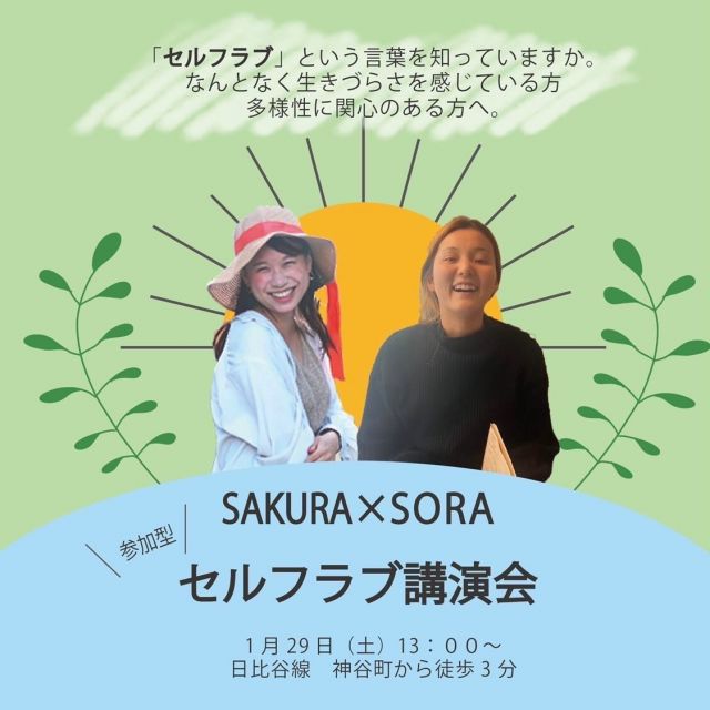 現代の社会問題とセルフラブについて考える。参加型イベントが1月29日(土)に神谷町で開催！