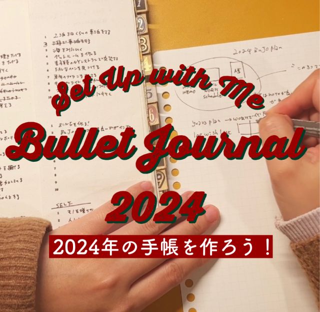 2024年の手帳、バレットジャーナルを手作り！