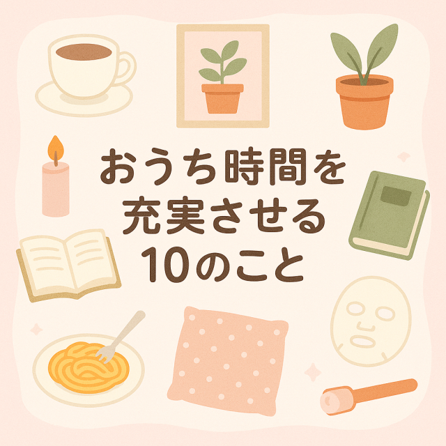 おうち時間を充実させる10のこと