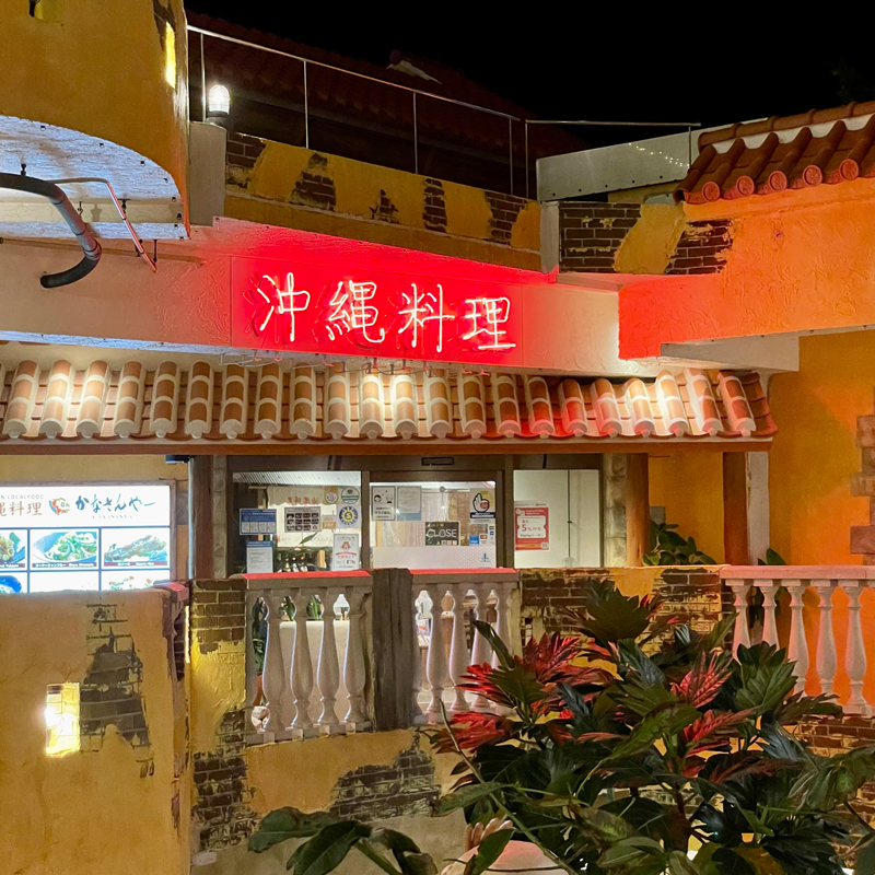 沖縄と言ったらここ!定番人気の沖縄料理屋を訪れてみた