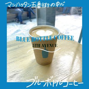 【NYC留学記】❤︎ マンハッタン５番街にある BLUE BOTTLE COFFEE に行ってきた ❤︎ #bluebottlecoffee #ブルーボトルコーヒー #カフェ巡り #ニューヨーク #アメリカ留学