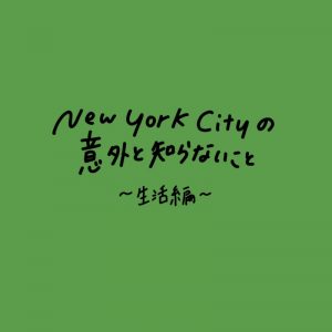 [NYC 留学記] ニューヨークに住んでみて、意外と知られていないことが沢山ある　#ニューヨーク #ニューヨーク生活