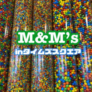 ニューヨークのタイムズスクエア名物！超キュート過ぎるM&M’sショップに行ってみた！　#ニューヨーク留学 #ニューヨーク #ニューヨーク観光地　#タイムズスクエア