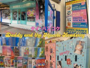 【#タイバンコク】平成初期みたいな雑貨屋さん”Daddy and the Muscle Academy”