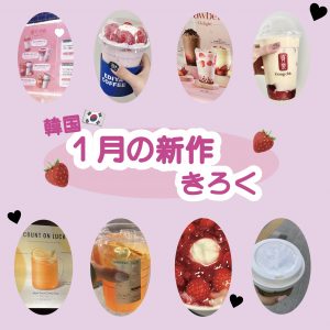 【韓国】1月の新作メニューを振り返る🍓 #韓国新作 #韓国カフェ #ゴンチャ