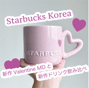 【韓国】Starbucks KoreaのバレンタインデーMDと新作飲み比べ♡ #スタバ #韓国スタバ #韓国新作