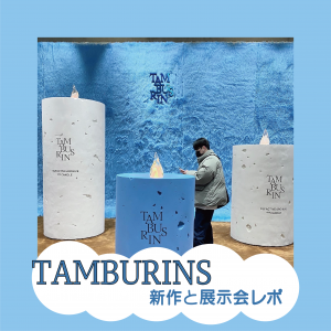 【韓国】TAMBURINS(タンバリンズ)の新作レビューと展示会レポ🖤#韓国コスメ #韓国生活 #韓国留学 #탬버린즈