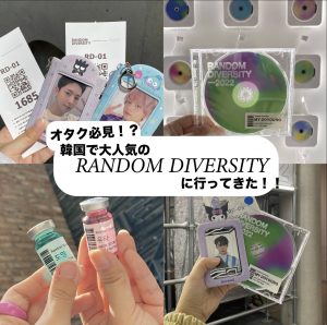 【韓国】オタク必見⁉︎の韓国で大人気の体験型展示会’RANDOM DIVERSITY’に行ってきた！ #韓国生活 #オタ活 #韓国留学 #シズニ #덕질