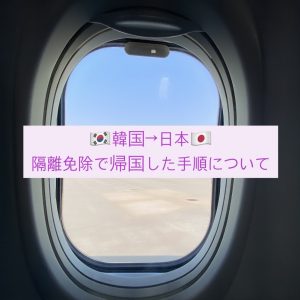 【日本に一時帰国！】韓国→日本 隔離免除での入国手順など、詳しく紹介✈️ #韓国留学 #日本入国 #韓国出国