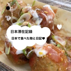 【日本滞在記録】韓国では食べられない？1年半ぶりの日本でどうしても食べたかった物達。#韓国留学 #日本入国 #일본여행