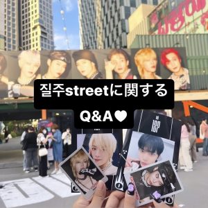 【NCT 127】질주streetに関するQ&A❤︎ シズニが全力疾走！！#NCT127 #オタ活 #韓国旅行 #韓国留学