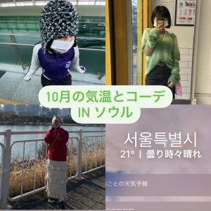 【韓国】ソウルの10月の気温と着込み方。#韓国旅行 #韓国留学 #シズニ #参戦服