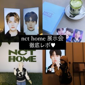 NCT HOME展示会に行ってきた！MDグッズなども徹底レポ🖤 #シズニ #NCT #韓国留学