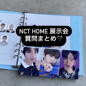 NCT HOME展示会に関する質問まとめ🖤 #シズニ #NCT #韓国留学
