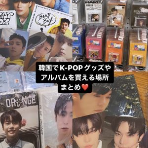【韓国】ソウルでK-POPグッズやアルバムが買える場所まとめ！#韓国旅行 #オタ活
