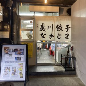 【京都】おしゃれで美味しい餃子の名店！”夷川餃子なかじま”に行ってきた🖤 #京都旅行 #京都ご飯