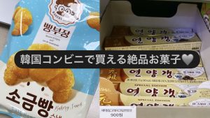 【韓国】コンビニの新作お菓子が美味しすぎる🖤 〜 アールグレイ羊羹 塩パンスナック ~ #韓国旅行 #韓国料理