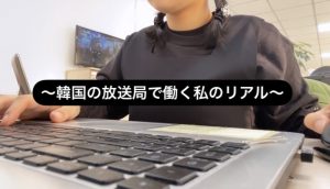 【韓国】韓国の放送局で働いてみて・・・業務内容や職場環境などをご紹介！ #正規留学  #韓国留学 #韓国 #放送局