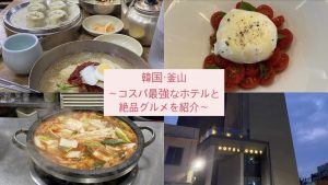 【韓国】釜山で必須なおすすめホテルと絶品料理をご紹介〜！#韓国旅行  #釜山旅行 #韓国料理