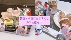 【韓国】トレカ映えの韓国カフェをご紹介💕 #韓国旅行  #シズニ #オタ活