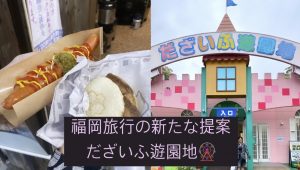 福岡大好き人間による、だざいふ遊園地散策！ft.太宰府 #福岡旅行 #福岡観光