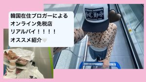 【韓国】オンライン免税店でお買い得コスメを紹介！後編 ❤︎ #韓国旅行 #韓国生活