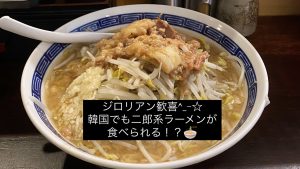 【韓国】朗報！！ 韓国でも本格、二郎系ラーメンが食べれます！！５６６ラーメン！ #韓国留学 #韓国旅行 #韓国ラーメン #二郎ラーメン