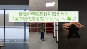【韓国】観光スポットとして「美術館」という新たな提案を！~ 国立現代美術館 ソウル ~ #韓国留学 #韓国旅行 #芸術鑑賞 #美術館