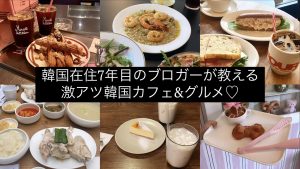 【韓国】韓国在住ブロガーが通う韓国グルメ&カフェ 6選！　#韓国留学 #韓国旅行 #韓国カフェ #韓国グルメ