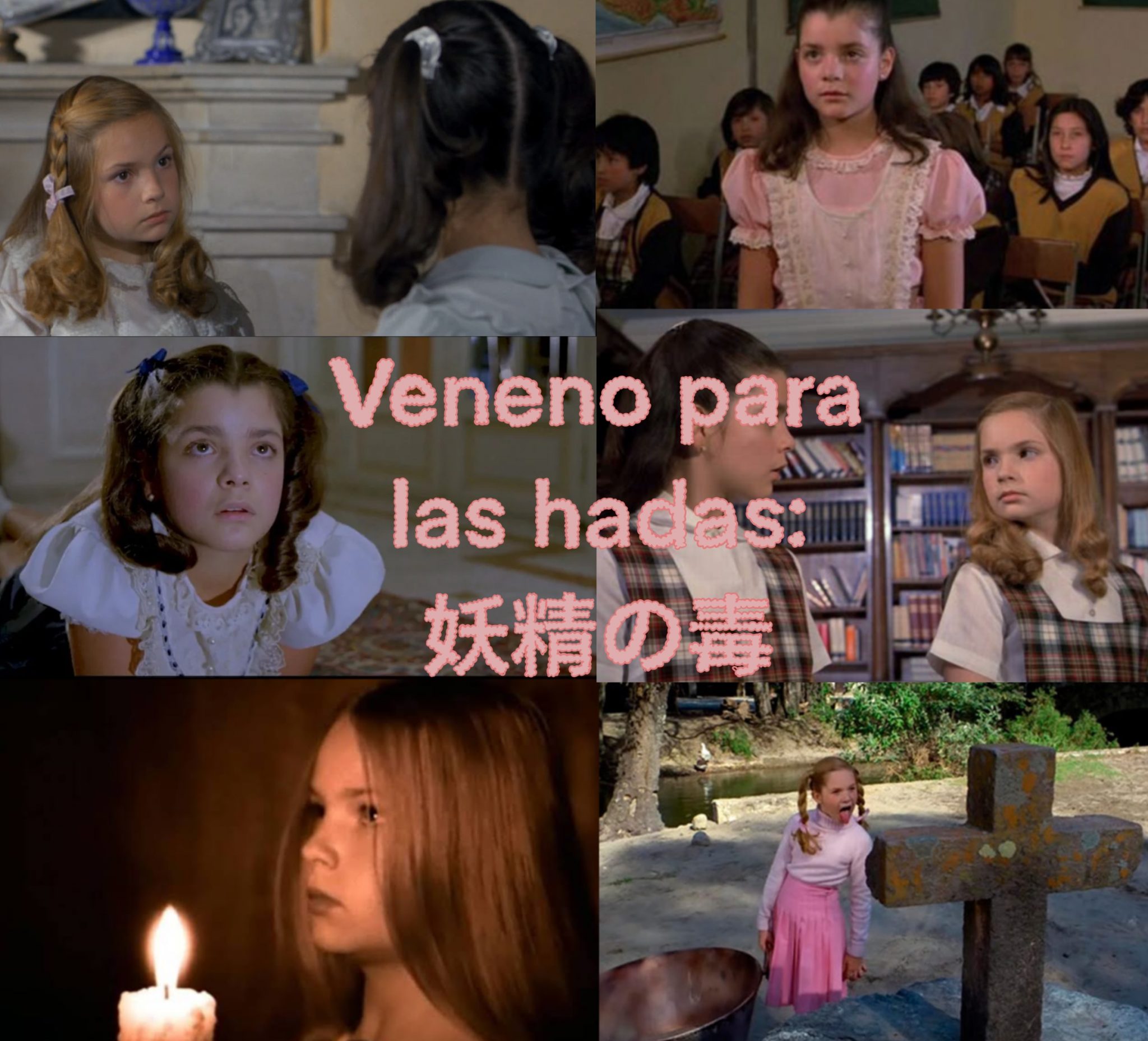 「Veneno para las hadas」: 大好きなメキシコのホラー映画  ☆⋆｡°‧