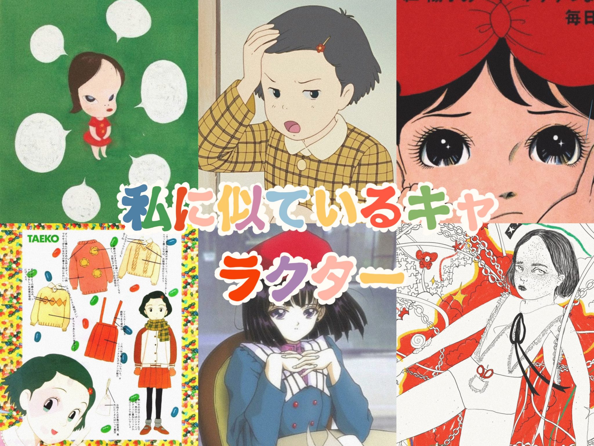 私に似ているキャラクター⭐︎