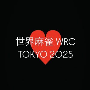 麻雀の世界大会、次回は日本で開催！ #世界麻雀 #WRC