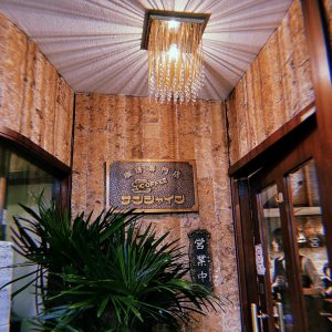東梅田の純喫茶「喫茶サンシャイン」