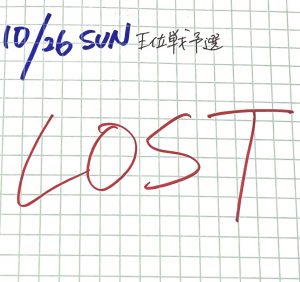 王位戦予選敗退
