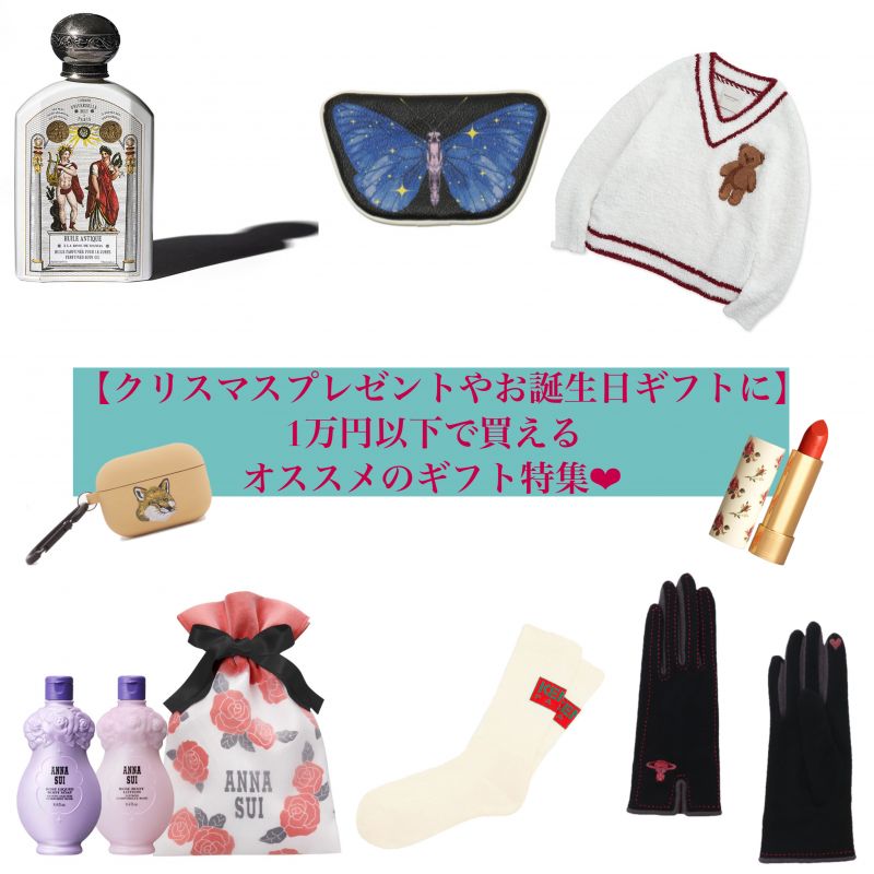 【クリスマスプレゼントやお誕生日ギフトに】１万円以下で購入できるオススメのギフト特集❤︎