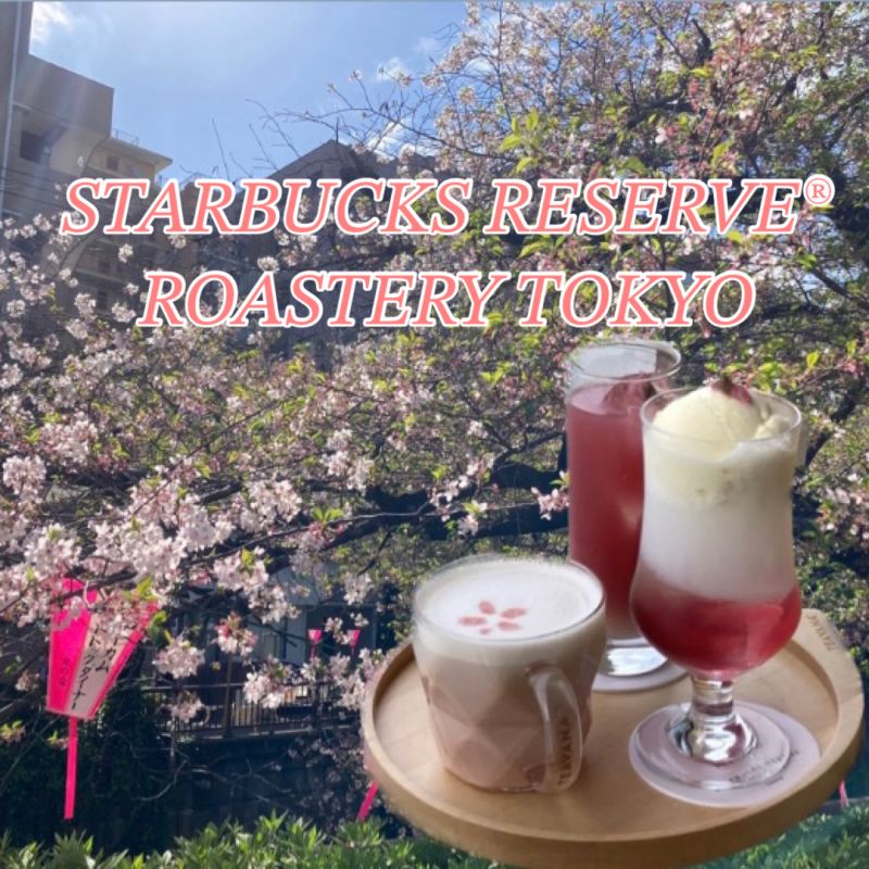 【STARBUCKS RESERVE® ROASTERY TOKYO】桜ドリンクで春を満喫♡