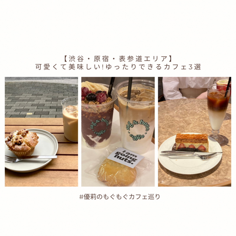 【渋谷・原宿・表参道エリア】スイーツも美味しくてゆったりできるCAFE