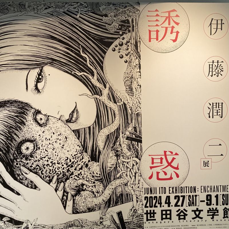 《伊藤潤二展　誘惑》