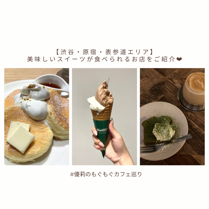 【渋谷・原宿・表参道エリア】 スイーツが美味しいお店をご紹介♡