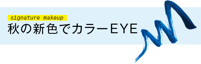 エディターのイチオシメイク：秋の新色でカラーEYE♥