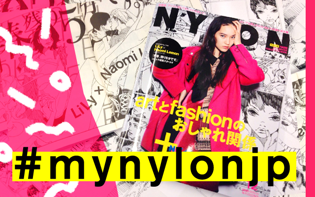 NYLON JAPAN最新号でアートワークにチャレンジ！<br>合い言葉は“#mynylonjp”