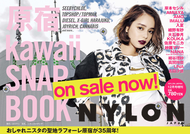 NYLON JAPAN12月号増刊『原宿 kawaii SNAP BOOK』発売！