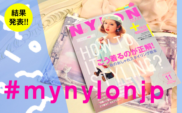 NYLON JAPAN11月号×ナイロニスタの“#mynylonjp”結果発表！